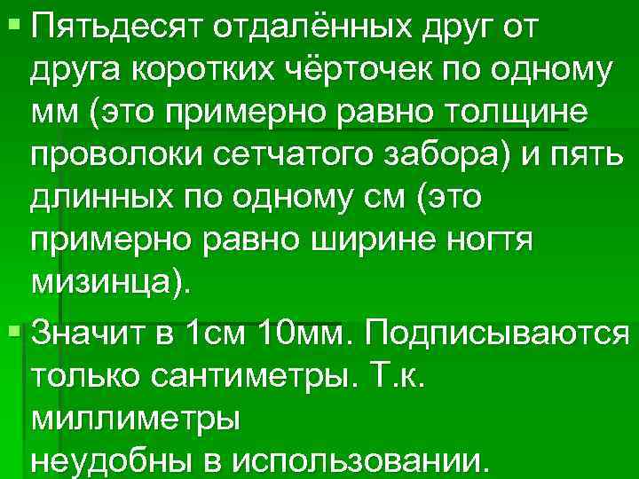 § Пятьдесят отдалённых друг от друга коротких чёрточек по одному мм (это примерно равно