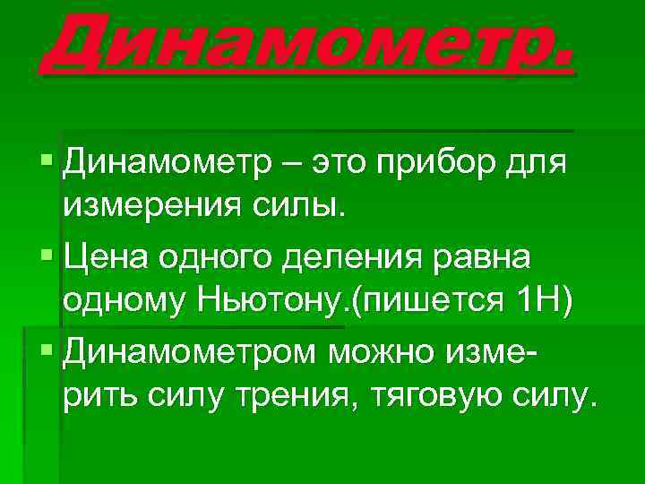 Динамометр. § Динамометр – это прибор для измерения силы. § Цена одного деления равна