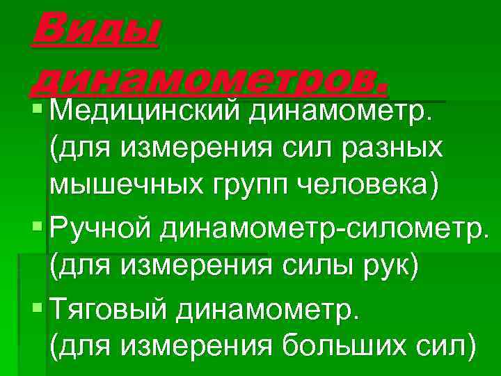 Виды динамометров. § Медицинский динамометр. (для измерения сил разных мышечных групп человека) § Ручной