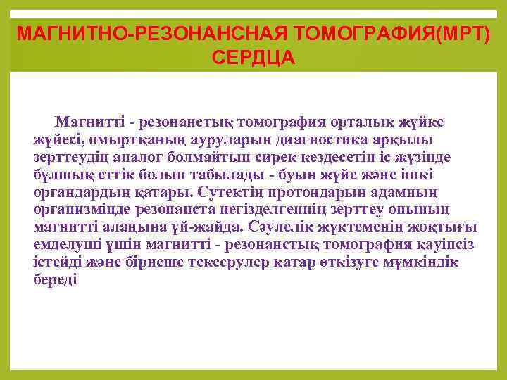 МАГНИТНО-РЕЗОНАНСНАЯ ТОМОГРАФИЯ(МРТ) СЕРДЦА Магниттi - резонанстық томография орталық жүйке жүйесi, омыртқаның ауруларын диагностика арқылы