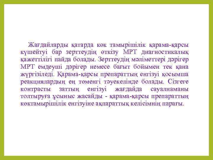 Жағдайларды қатарда көк тамырiшiлiк қарама-қарсы күшейтуi бар зерттеудiң өткiзу МРТ диагностикалық қажеттiлiгi пайда болады.