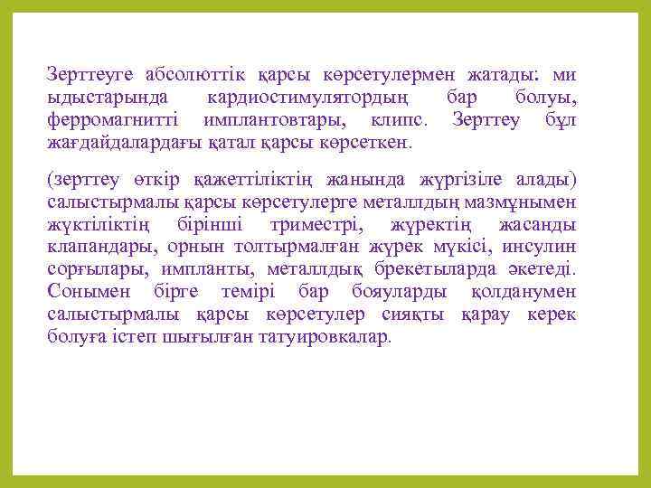 Зерттеуге абсолюттiк қарсы көрсетулермен жатады: ми ыдыстарында кардиостимулятордың бар болуы, ферромагниттi имплантовтары, клипс. Зерттеу