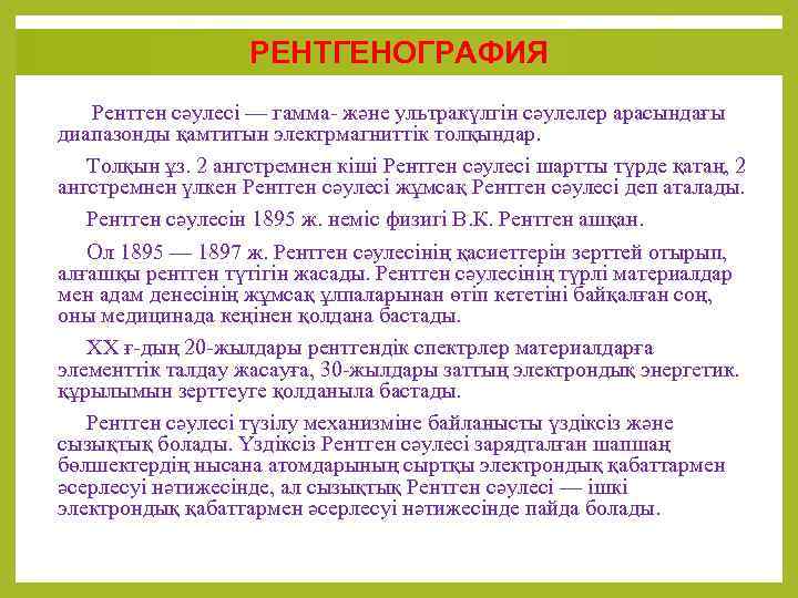 РЕНТГЕНОГРАФИЯ Рентген сәулесі — гамма- және ультракүлгін сәулелер арасындағы диапазонды қамтитын электрмагниттік толқындар. Толқын