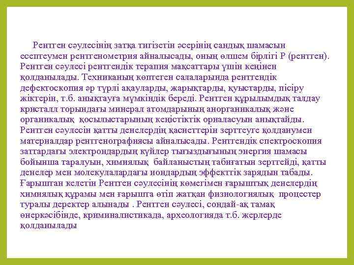 Рентген сәулесінің затқа тигізетін әсерінің сандық шамасын есептеумен рентгенометрия айналысады, оның өлшем бірлігі Р