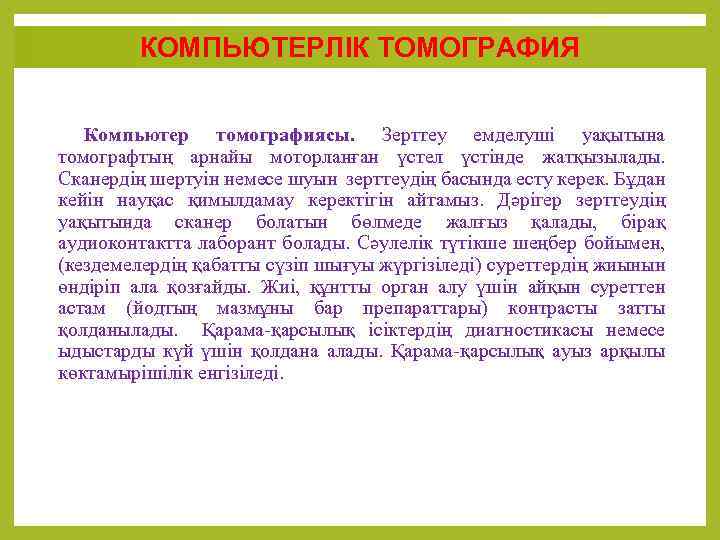 КОМПЬЮТЕРЛІК ТОМОГРАФИЯ Компьютер томографиясы. Зерттеу емделушi уақытына томографтың арнайы моторланған үстел үстiнде жатқызылады. Сканердiң
