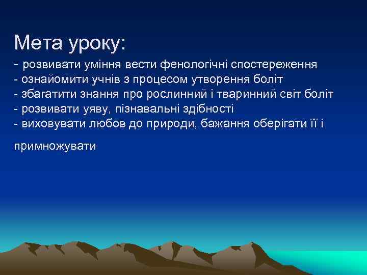 Мета уроку: - розвивати уміння вести фенологічні спостереження - ознайомити учнів з процесом утворення