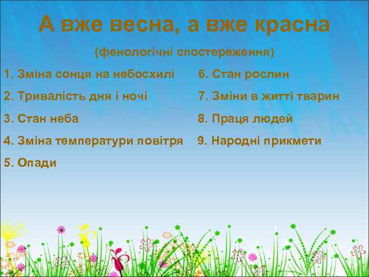 А вже весна, а вже красна (фенологічні спостереження) 1. Зміна сонця на небосхилі 6.