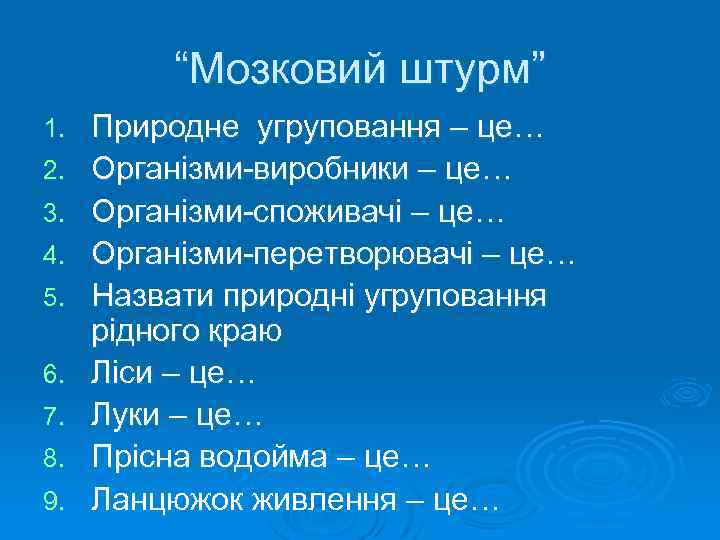 “Мозковий штурм” 1. 2. 3. 4. 5. 6. 7. 8. 9. Природне угруповання –