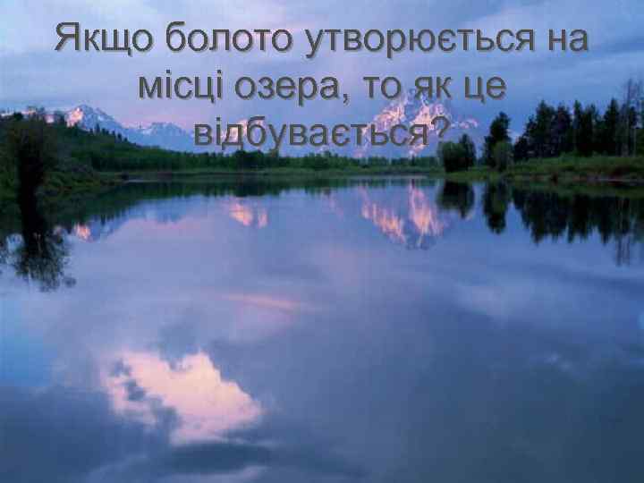 Якщо болото утворюється на місці озера, то як це відбувається? 