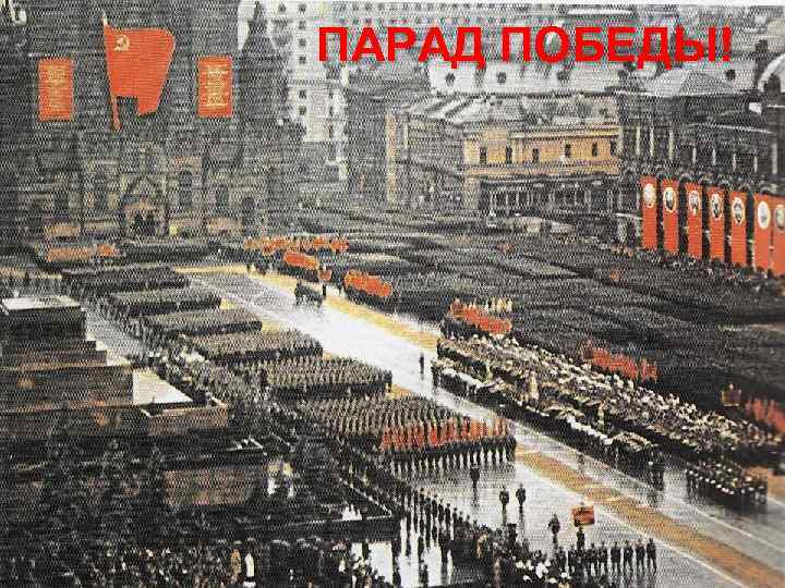ПАРАД ПОБЕДЫ! 