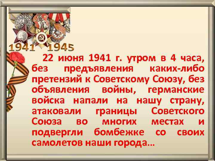 22 июня 1941 г. утром в 4 часа, без предъявления каких-либо претензий к Советскому