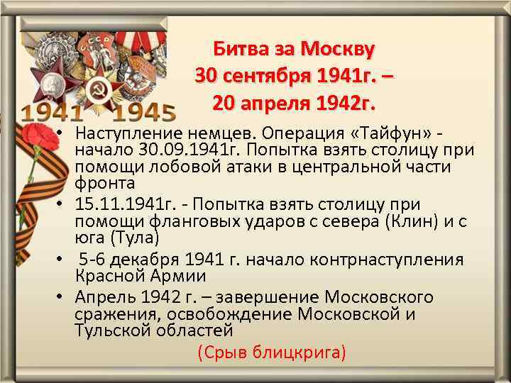 Битва за Москву 30 сентября 1941 г. – 20 апреля 1942 г. • Наступление