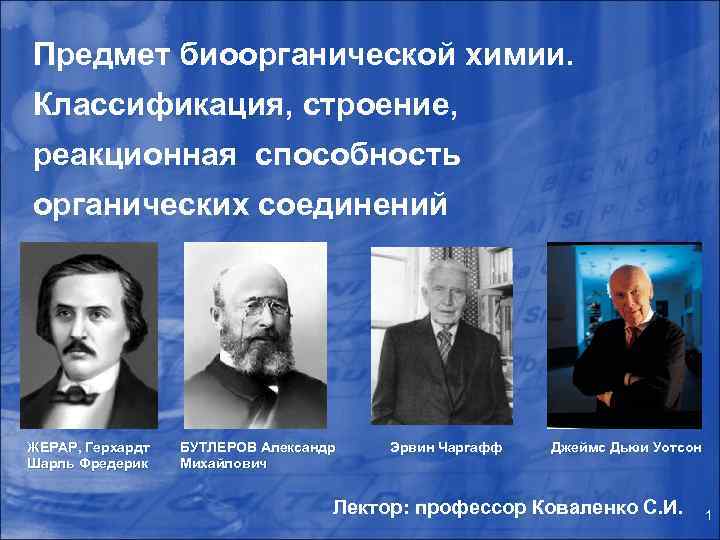 Предмет биоорганической химии. Классификация, строение, реакционная способность органических соединений ЖЕРАР, Герхардт Шарль Фредерик БУТЛЕРОВ