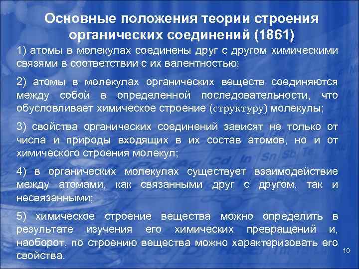 Основные положения теории строения органических соединений (1861) 1) атомы в молекулах соединены друг с