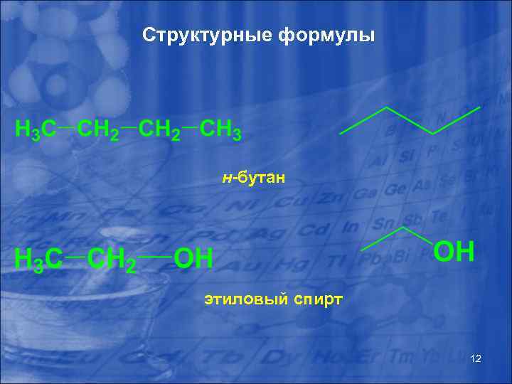 Структурные формулы н-бутан этиловый спирт 12 