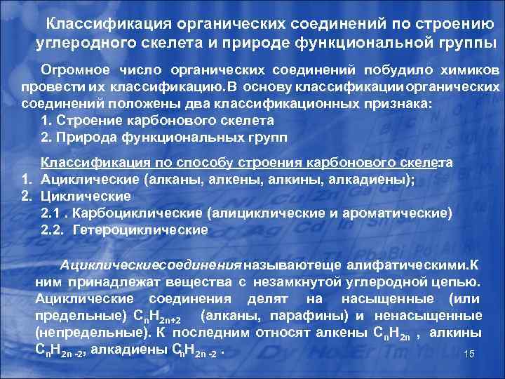 Классификация органических соединений по строению углеродного скелета и природе функциональной группы Огромное число органических