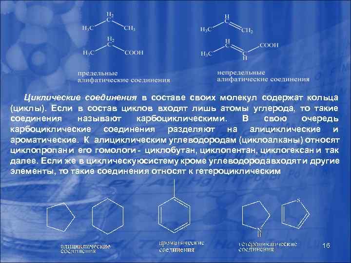 Циклические соединения в составе своих молекул содержат кольца (циклы). Если в состав циклов входят