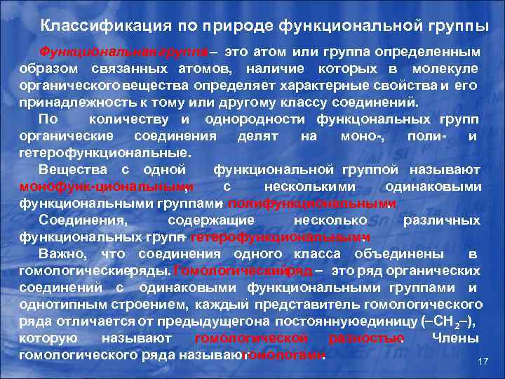 Классификация по природе функциональной группы Функциональная группа – это атом или группа определенным образом