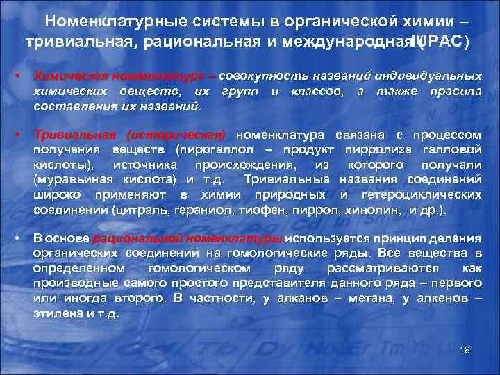 Номенклатурные системы в органической химии – тривиальная, рациональная и международная ( IUPAC) • Химическая