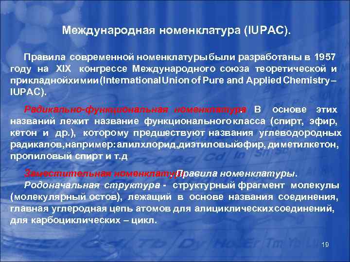 Международная номенклатура (IUPAC). Правила современной номенклатуры были разработаны в 1957 году на ХІХ конгрессе