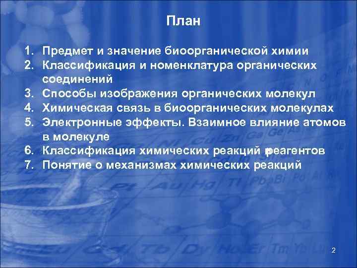 План 1. Предмет и значение биоорганической химии 2. Классификация и номенклатура органических соединений 3.