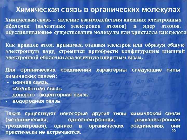 Химическая связь в органических молекулах Химическая связь – явление взаимодействия внешних электронных оболочек (валентных