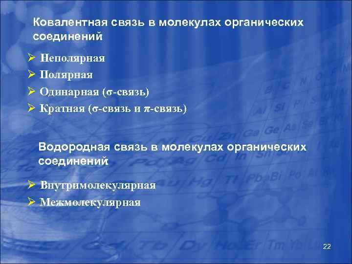 Ковалентная связь в молекулах органических соединений : Ø Неполярная Ø Полярная Ø Одинарная (σ-связь)