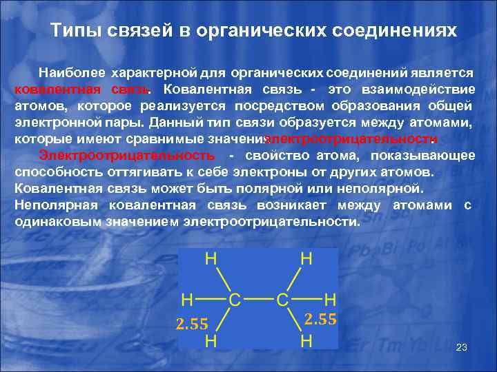 Реакционная способность органических соединений