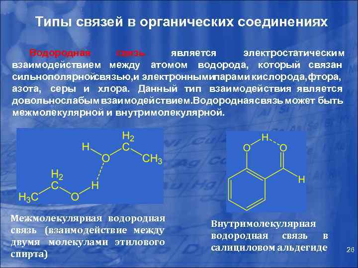 Реакционная способность органических соединений