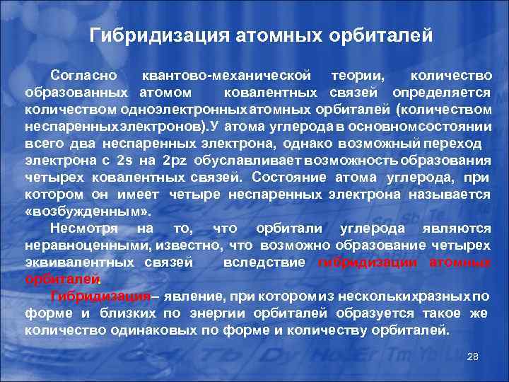 Гибридизация атомных орбиталей Согласно квантово-механической теории, количество образованных атомом ковалентных связей определяется количеством одноэлектронных