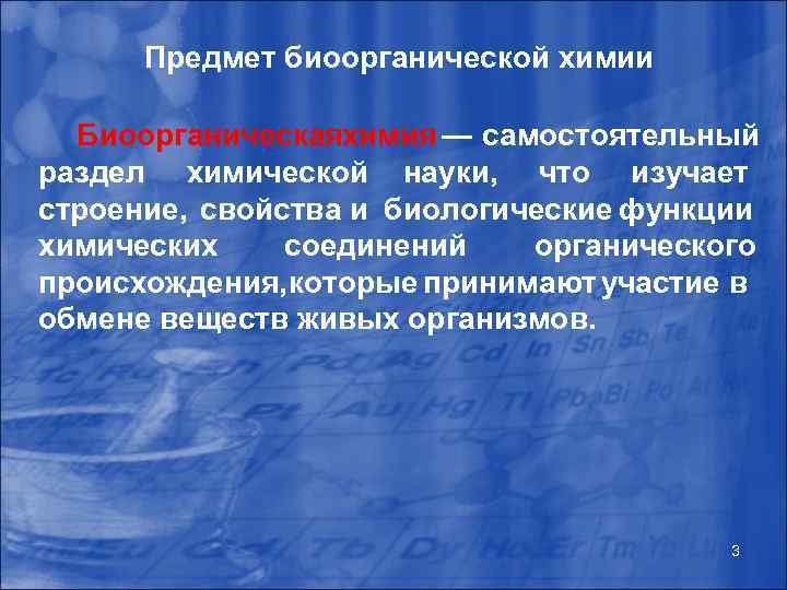 Предмет биоорганической химии Биоорганическая имия — самостоятельный х раздел химической науки, что изучает строение,