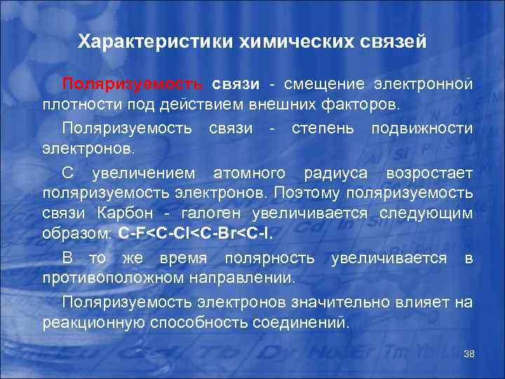 Характеристики химических связей Поляризуемость связи - смещение электронной плотности под действием внешних факторов. Поляризуемость