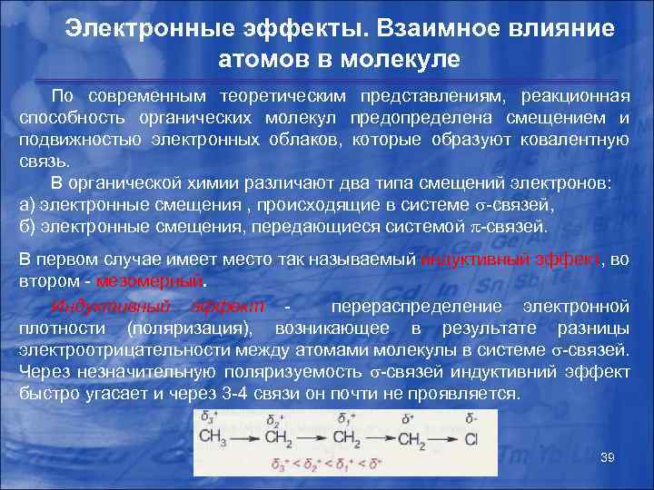 Электронные эффекты. Взаимное влияние атомов в молекуле По современным теоретическим представлениям, реакционная способность органических