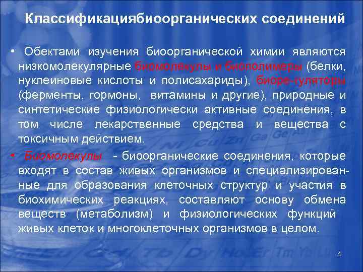 Классификация биоорганических соединений • Обектами изучения биоорганической химии являются низкомолекулярные биомолекулы и биополимеры (белки,