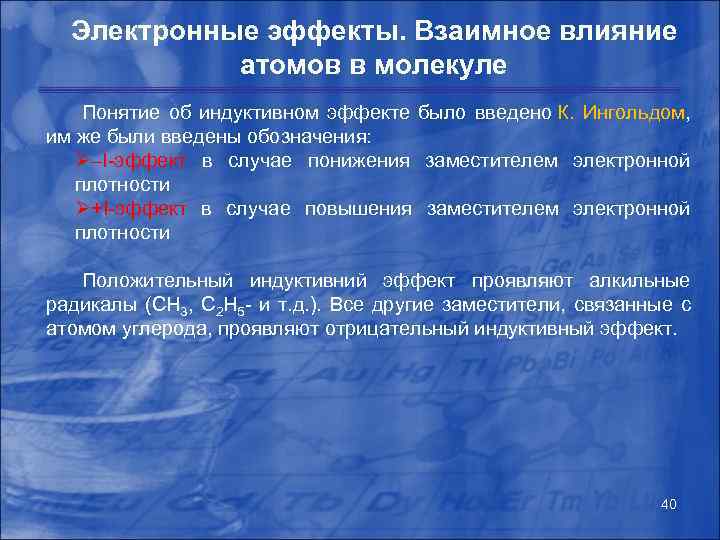 Электронные эффекты. Взаимное влияние атомов в молекуле Понятие об индуктивном эффекте было введено К.