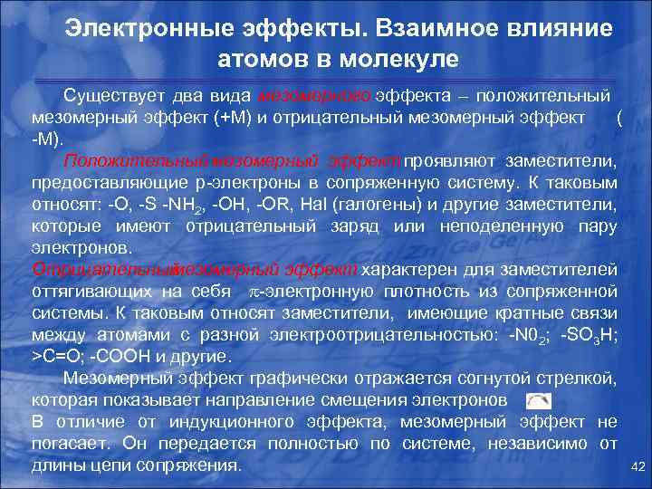 Электронные эффекты. Взаимное влияние атомов в молекуле Существует два вида мезомерного эффекта – положительный