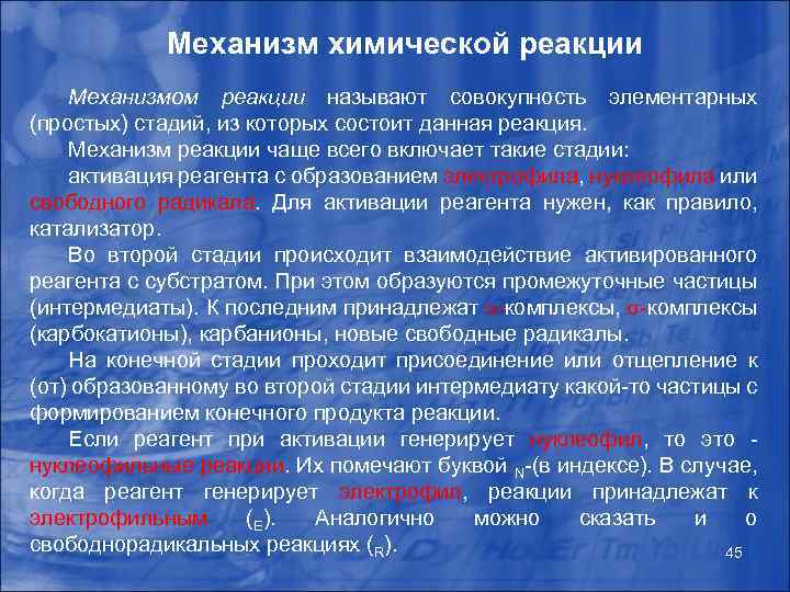 Механизм химической реакции Механизмом реакции называют совокупность элементарных (простых) стадий, из которых состоит данная