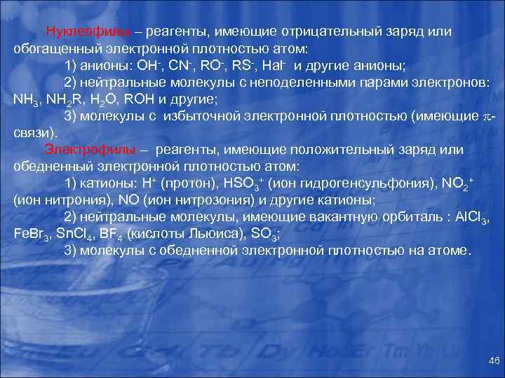  Нуклеофилы – реагенты, имеющие отрицательный заряд или обогащенный электронной плотностью атом: 1) анионы: