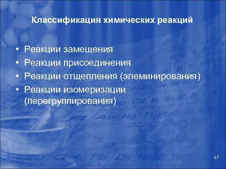 Классификация химических реакций • • Реакции замещения Реакции присоединения Реакции отщепления (элеминирования) Реакции изомеризации