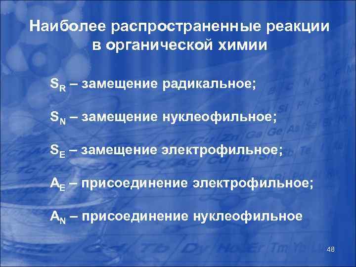 Наиболее распространенные реакции в органической химии SR – замещение радикальное; SN – замещение нуклеофильное;