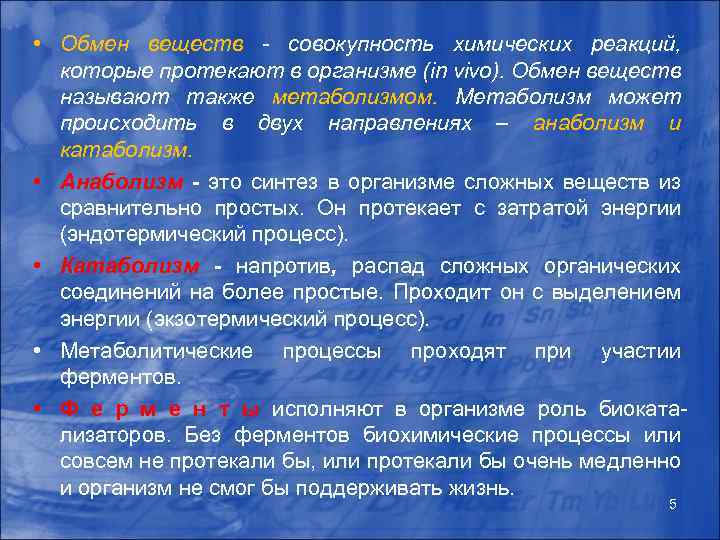  • Обмен веществ - совокупность химических реакций, которые протекают в организме (in vivo).