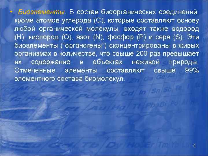  • Биоэлементы. В состав биоорганических соединений, кроме атомов углерода (С), которые составляют основу