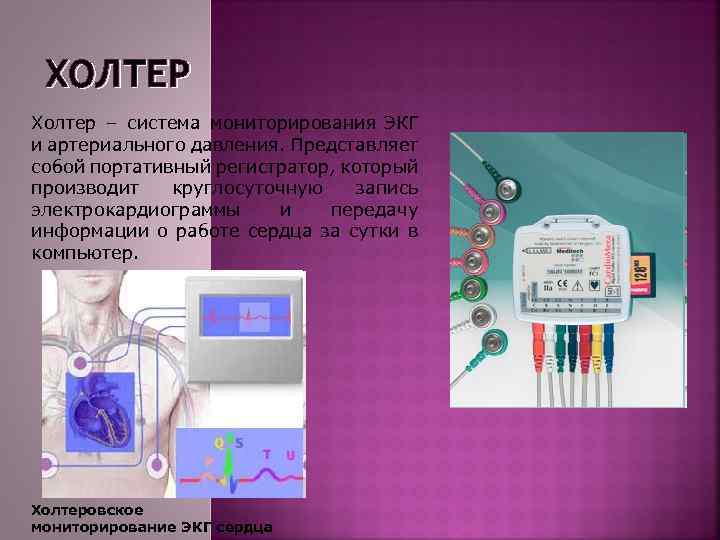 ХОЛТЕР Холтер – система мониторирования ЭКГ и артериального давления. Представляет собой портативный регистратор, который