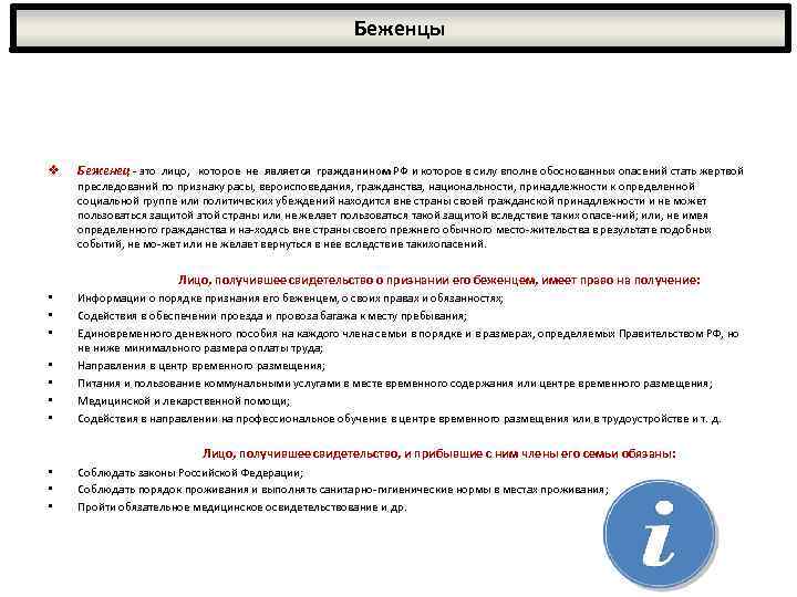 Беженцы v Беженец - это лицо, которое не является гражданином РФ и которое в