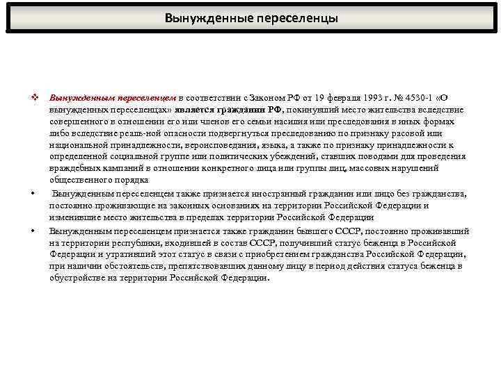 Вынужденные переселенцы v Вынужденным переселенцем в соответствии с Законом РФ от 19 февраля 1993