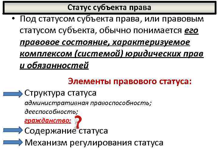 Статус субъекта права • Под статусом субъекта права, или правовым статусом субъекта, обычно понимается