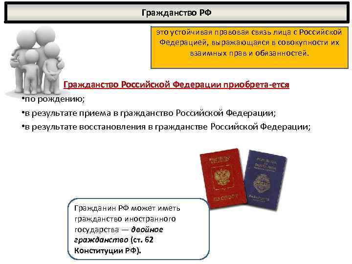 Гражданство РФ это устойчивая правовая связь лица с Российской Федерацией, выражающаяся в совокупности их