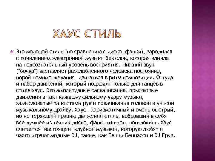  Это молодой стиль (по сравнению с диско, фанки), зародился с появлением электронной музыки