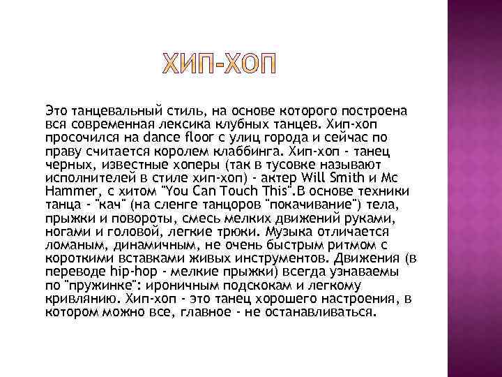 Это танцевальный стиль, на основе которого построена вся современная лексика клубных танцев. Хип-хоп просочился