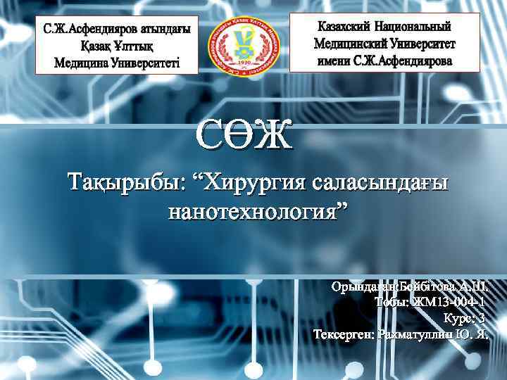 СӨЖ Тақырыбы: “Хирургия саласындағы нанотехнология” Орындаған: Бейбітова А. Ш. Тобы: ЖМ 13 -004 -1